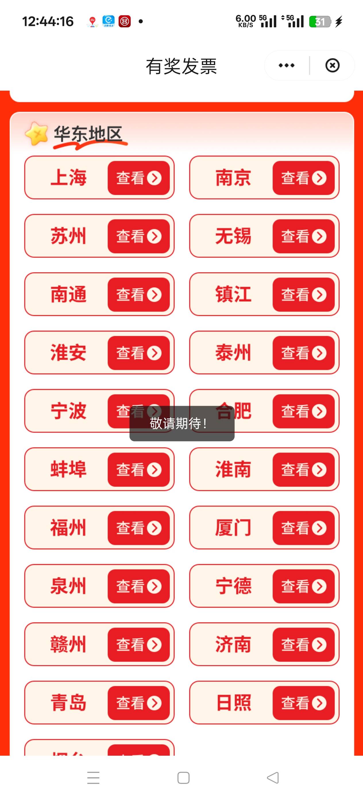 老哥们  发票有的城市点了 显示敬请期待 是不是说明抽不了？

13 / 作者:天大地大@ / 