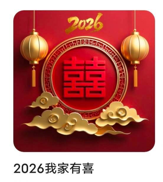 iBox平台藏品《2026我家有喜》将于2026年3月2日
14:20开启寄售，敬请广大用户知悉，谢25 / 作者:摇头眨眼张小嘴 / 
