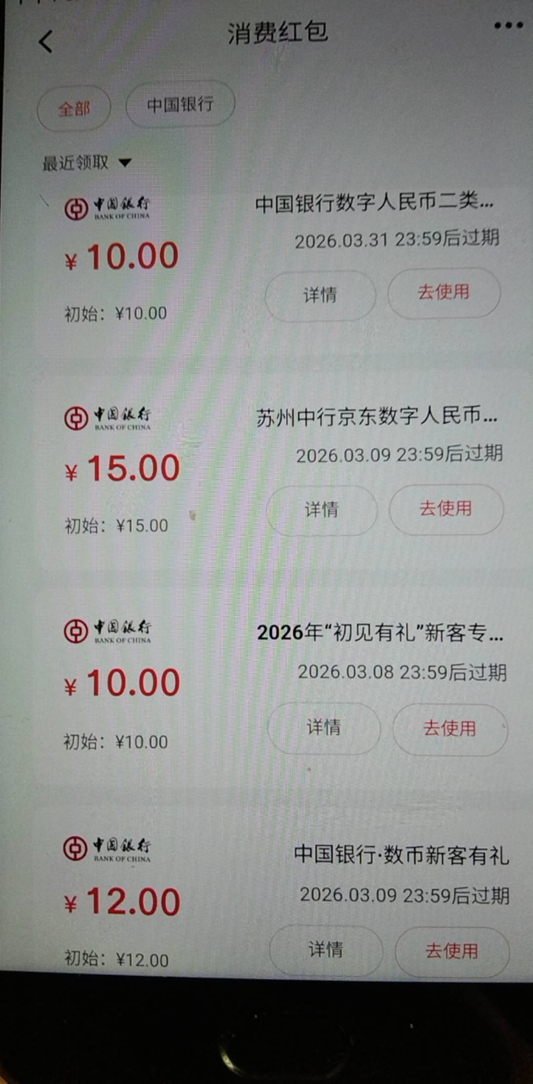 江苏中行数币，新手机号领了42数币，5的要卡点领取，  然后交行16，是不是开四类就推87 / 作者:ρāSoη / 