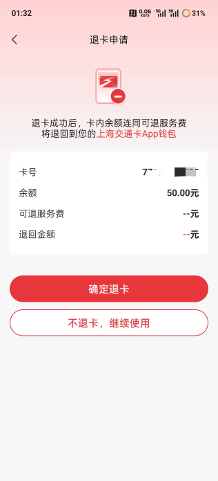 上海交通卡退卡必须30天后？

33 / 作者:小熊. / 