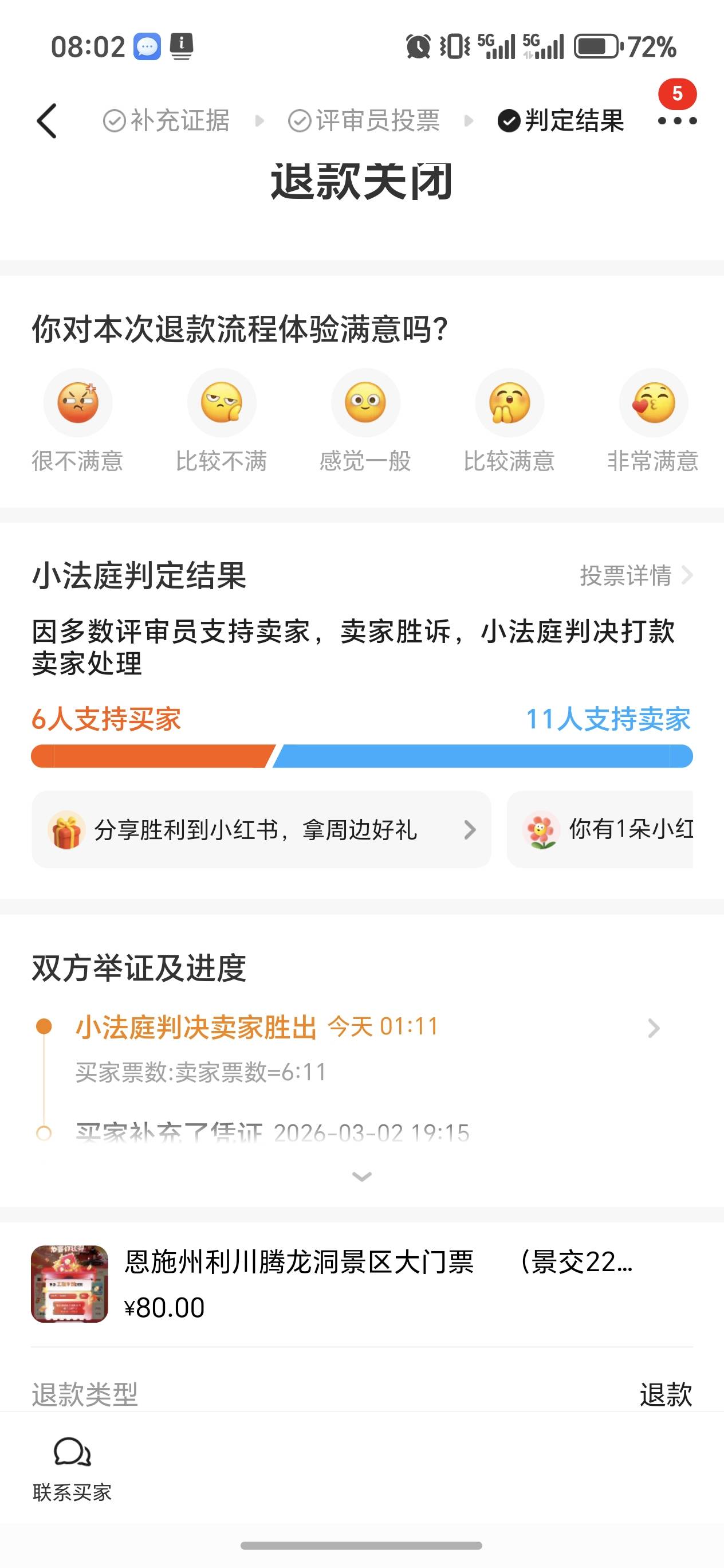 经过二三天的拉扯，最后结果还是好的没有被反申请车票，26号出的，28号他申请退款。

22 / 作者:无奈人生。 / 