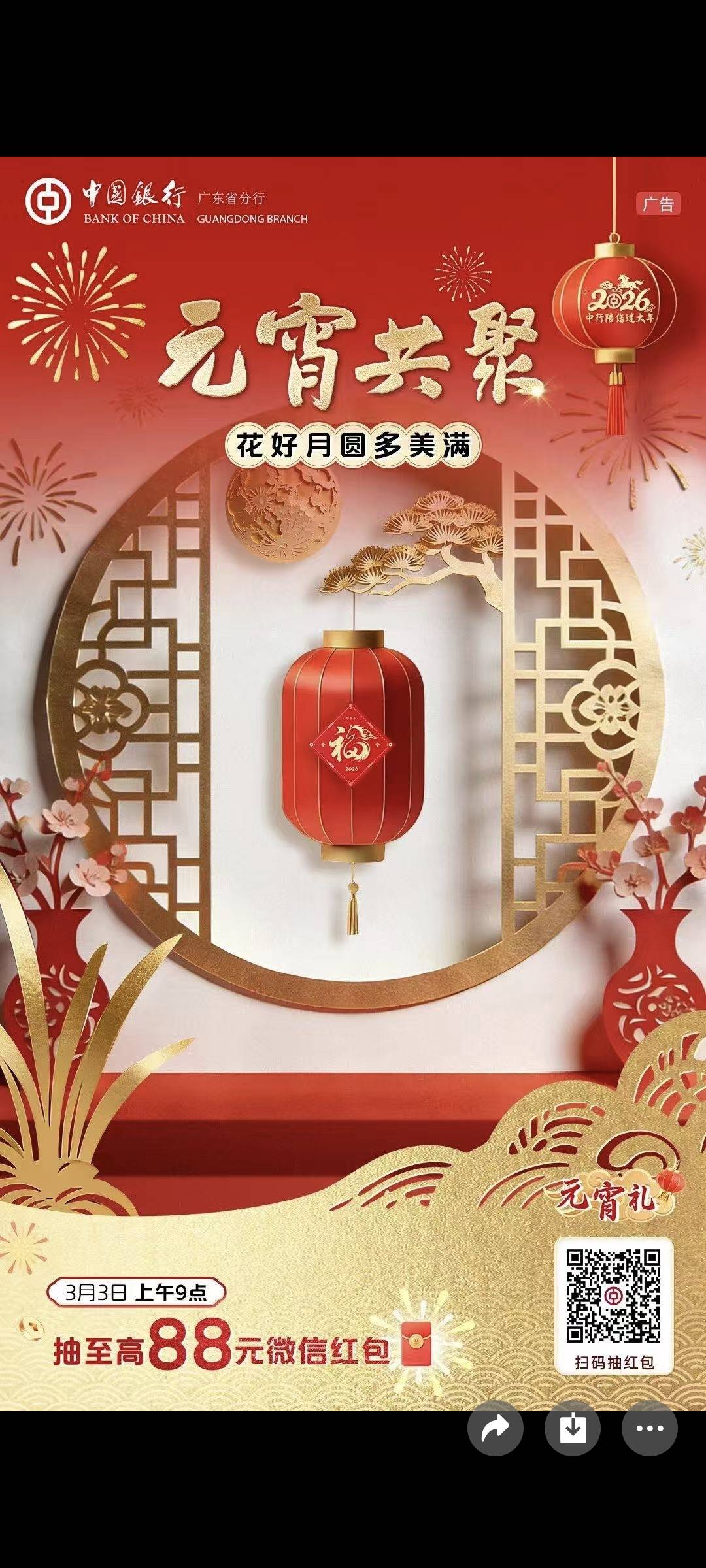 1.88-88元专属红包，3月3日早上9点开抢～扫描下方海报二维码参与，广东中行（不含深圳51 / 作者:鸡蛋糕姐姐 / 