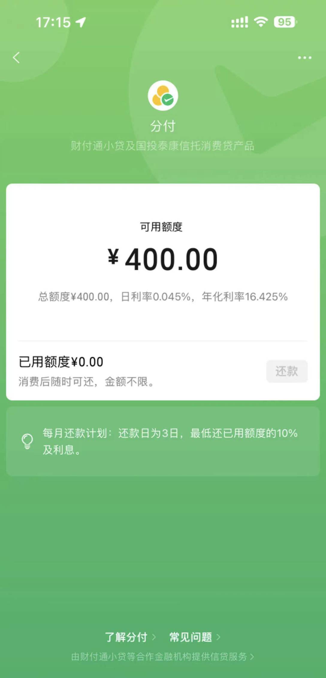 开通400额度，分付终于开通，但这个额度有点过低，看别人都是一千打底，搞不懂什么机29 / 作者:余地异人 / 