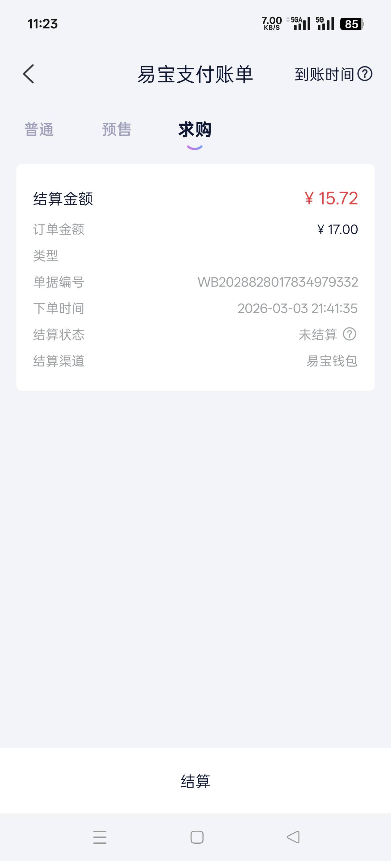 煞笔唯一，不到账，真是小可爱，看你们都到账了

42 / 作者:秋天。。 / 