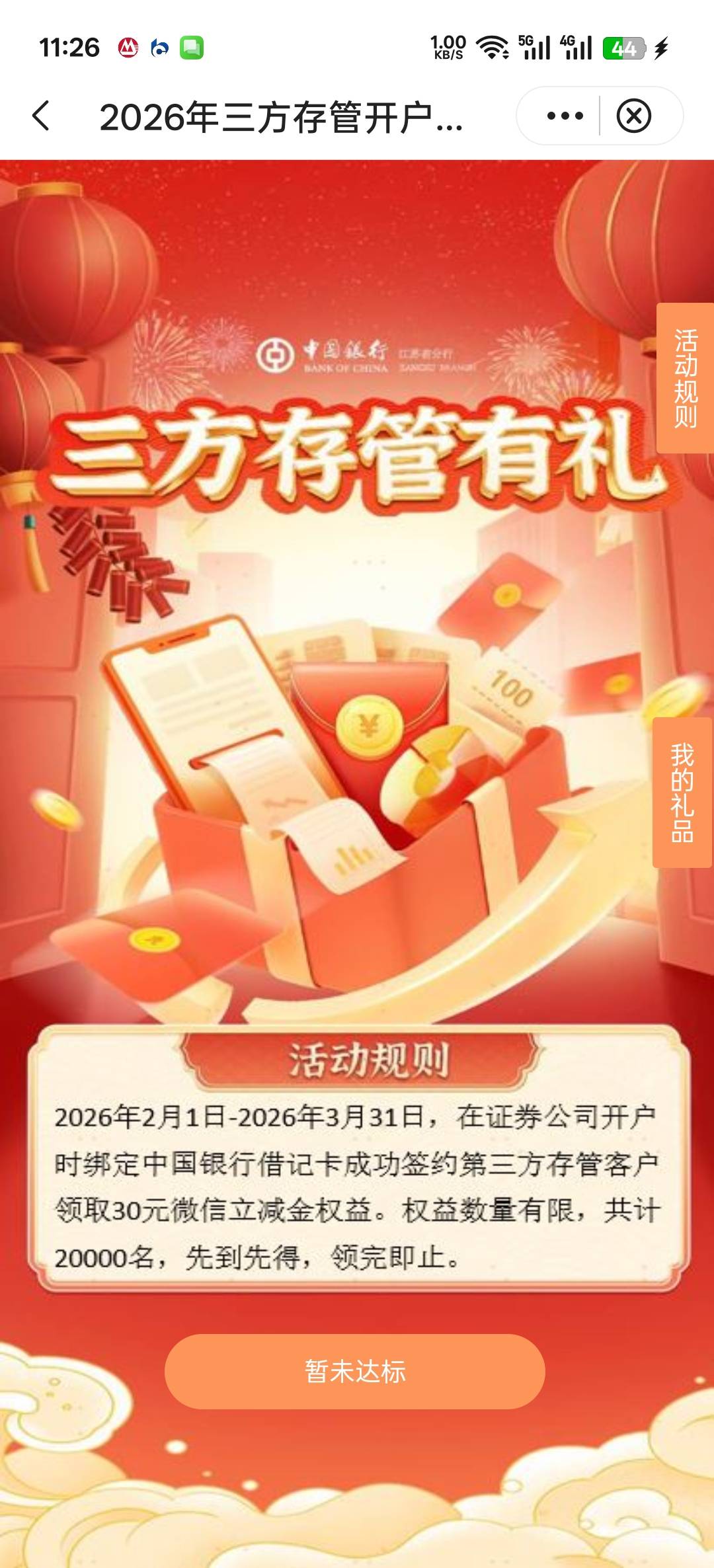 纠正！我2.28飞的中行南京存管，然后直到3.3昨日发帖都不能进三方存管活动的入口(提示71 / 作者:寂寞卡农开无主 / 