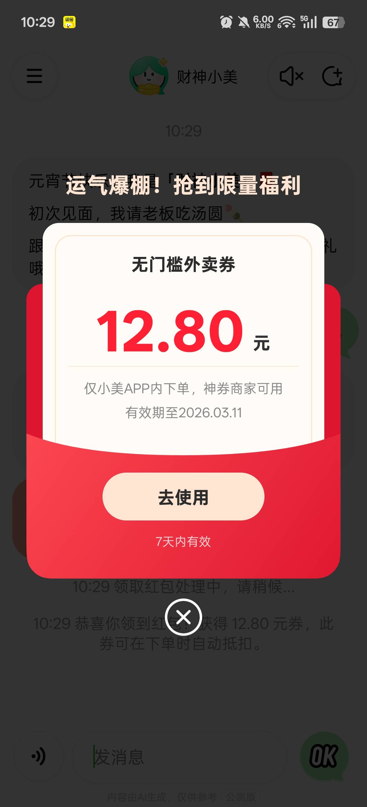 小美这个红包怎么用，发送点外卖也没回复

78 / 作者:戒为良药 / 