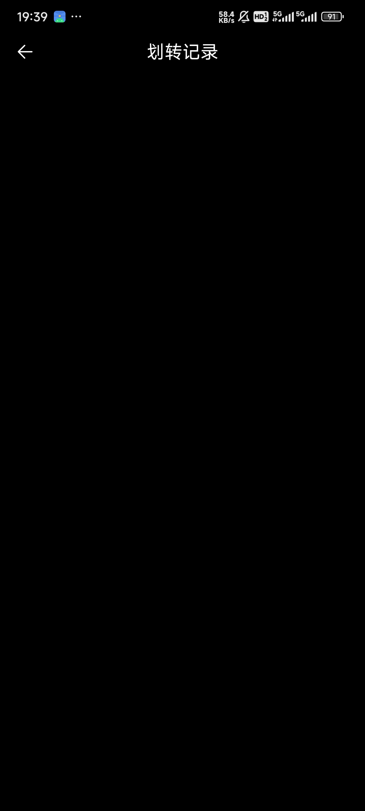 我都以为我黑了  划转记录一开始也没有 终于到了

61 / 作者:渡c168 / 