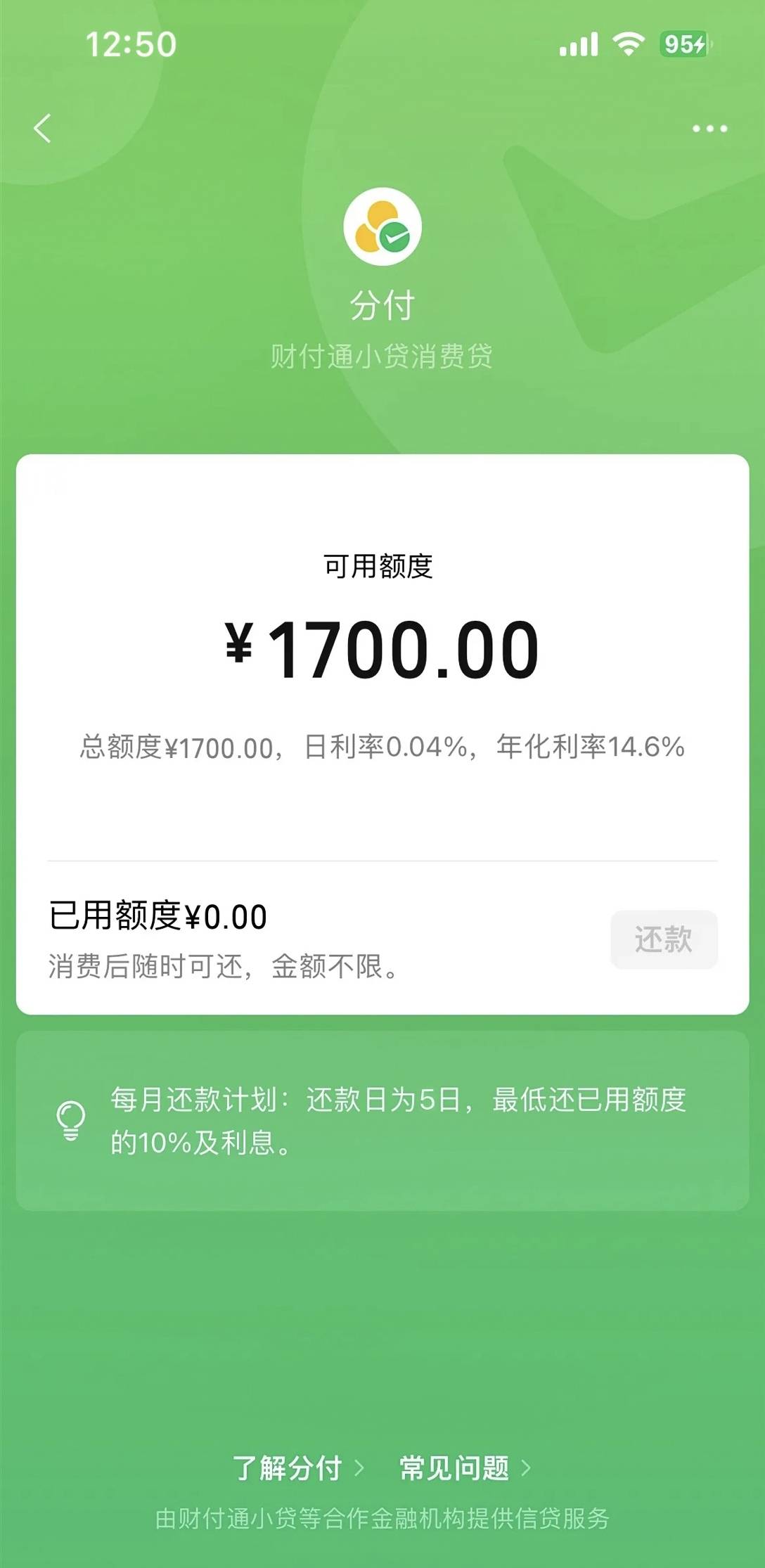 刚开通分付，额度只有1700，也算满足。入口也不知道什么时候有的，只是今天才看到多了81 / 作者:偶特们 / 