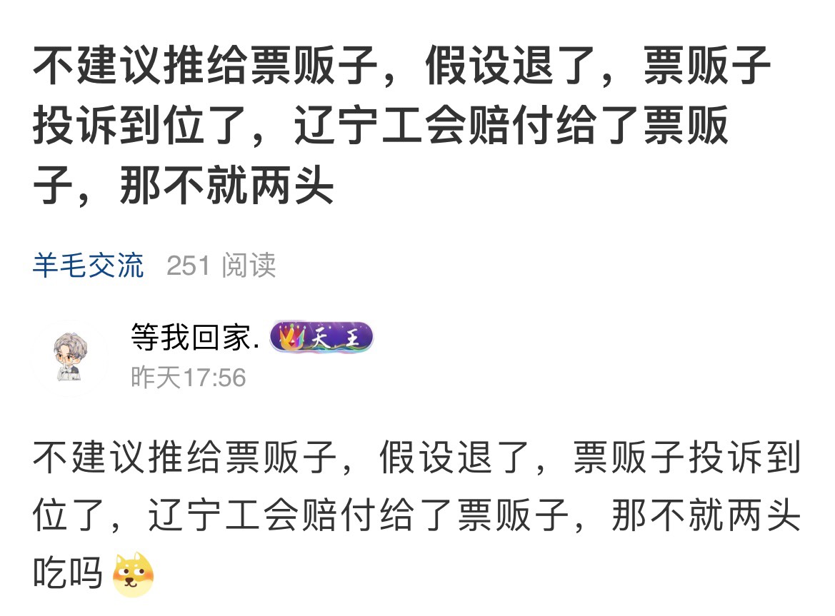 圣人老哥输了吧？昨天就提醒了不要退款给票贩子

64 / 作者:等我回家. / 