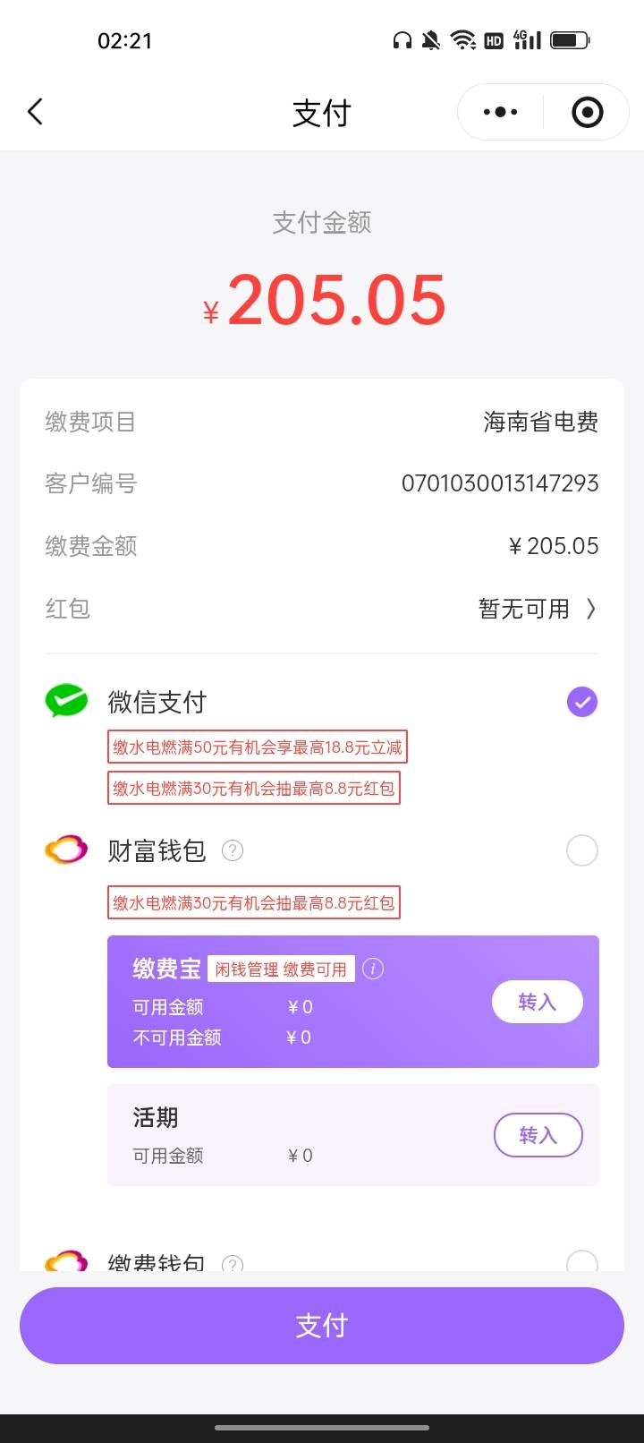 光大云缴费微信支付页面显示随机立减，是支付完了才知道减多少？

37 / 作者:君子之交淡如水 / 