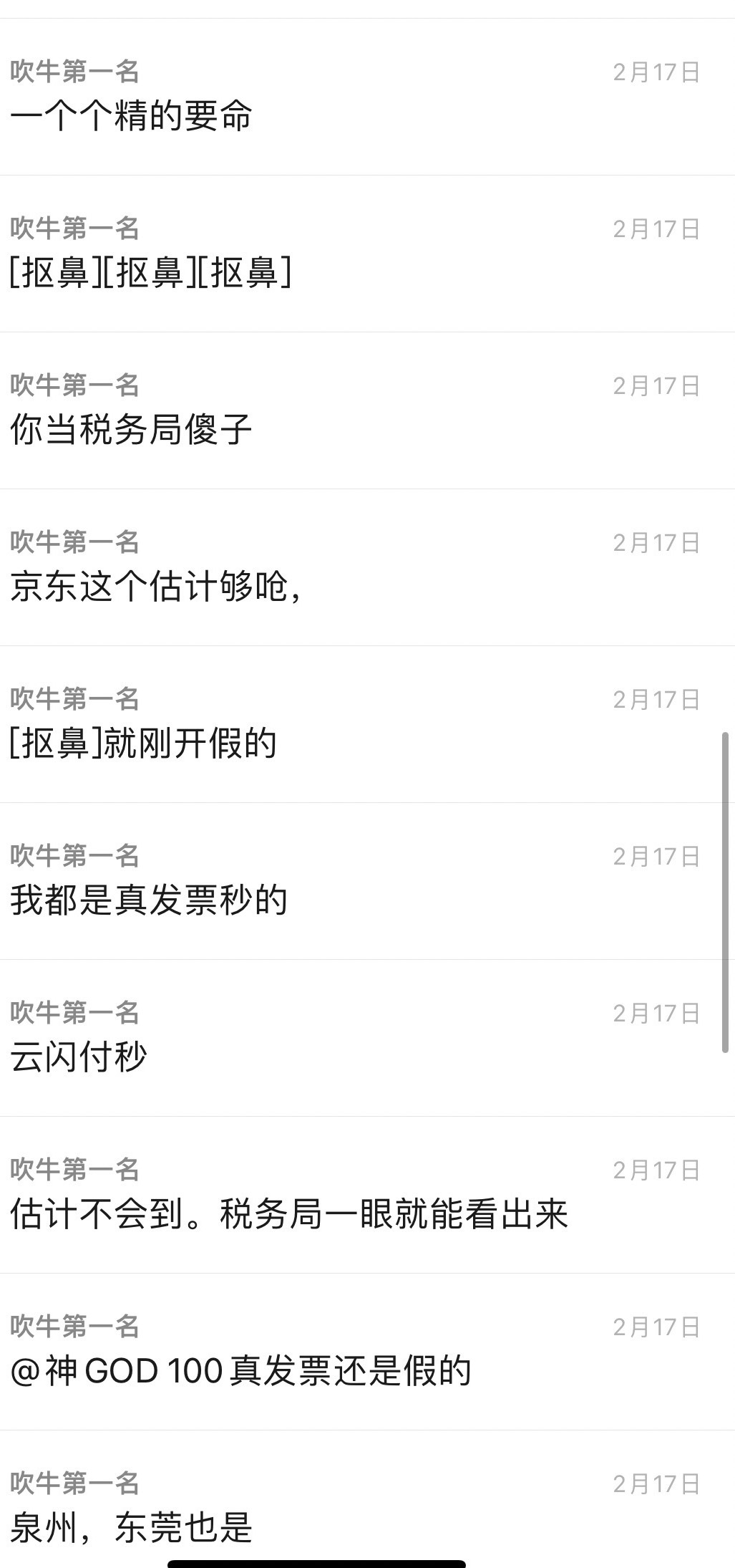 当群里有个乐子也挺好玩的
还好群友们不傻，京东开票吃得满嘴流油



54 / 作者:跳跳糖777 / 