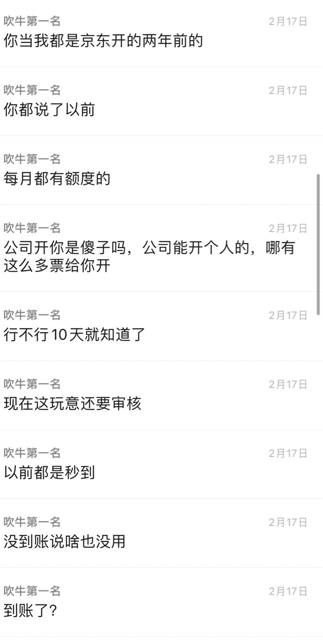 当群里有个乐子也挺好玩的
还好群友们不傻，京东开票吃得满嘴流油



45 / 作者:跳跳糖777 / 