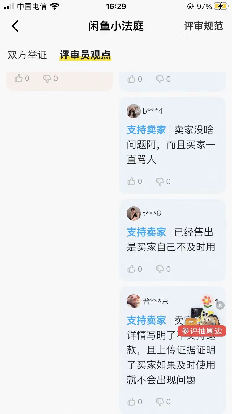 老哥们，闲鱼打小法庭的时候别骂人，会影响投票票贩子如果今天才用劵也是挣不到多少钱65 / 作者:馬上發財 / 