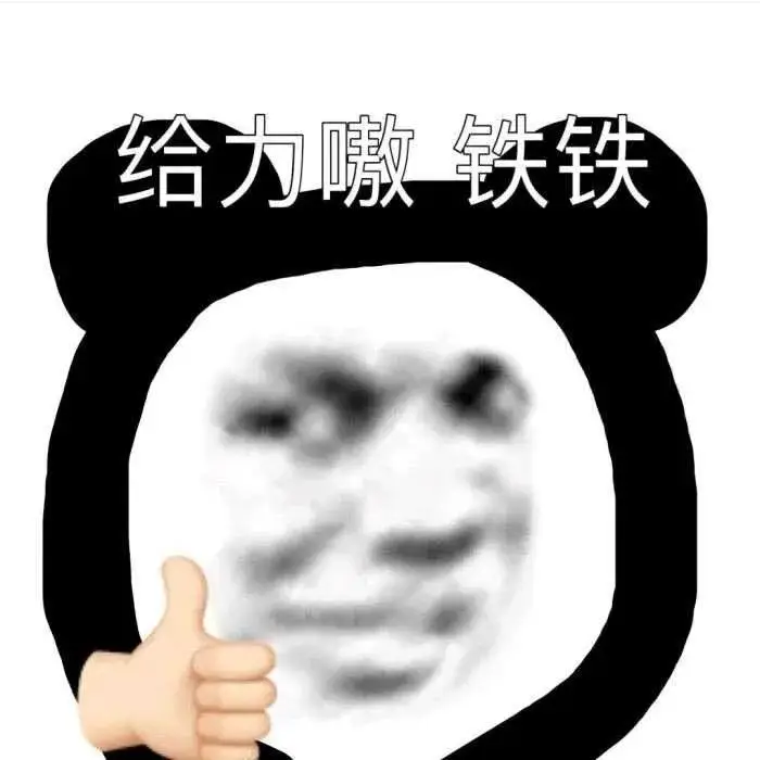 下次有毛别往这里发了老哥们，大家都吃不到是最爽的免得给些心里阴暗的不得了的cs破坏96 / 作者:夜盼天明 / 