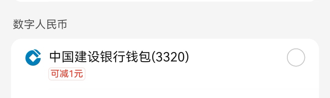 美团建行数币认实名钱包吧，大号出优惠，小号不出

67 / 作者:小二锅 / 