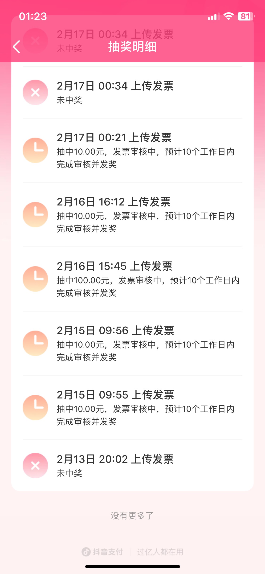 北京发票京东支付宝抖音 总共1000左右 都是大年初一初二抽的 京东就三个10 抖音100多94 / 作者:陌上花开9698 / 