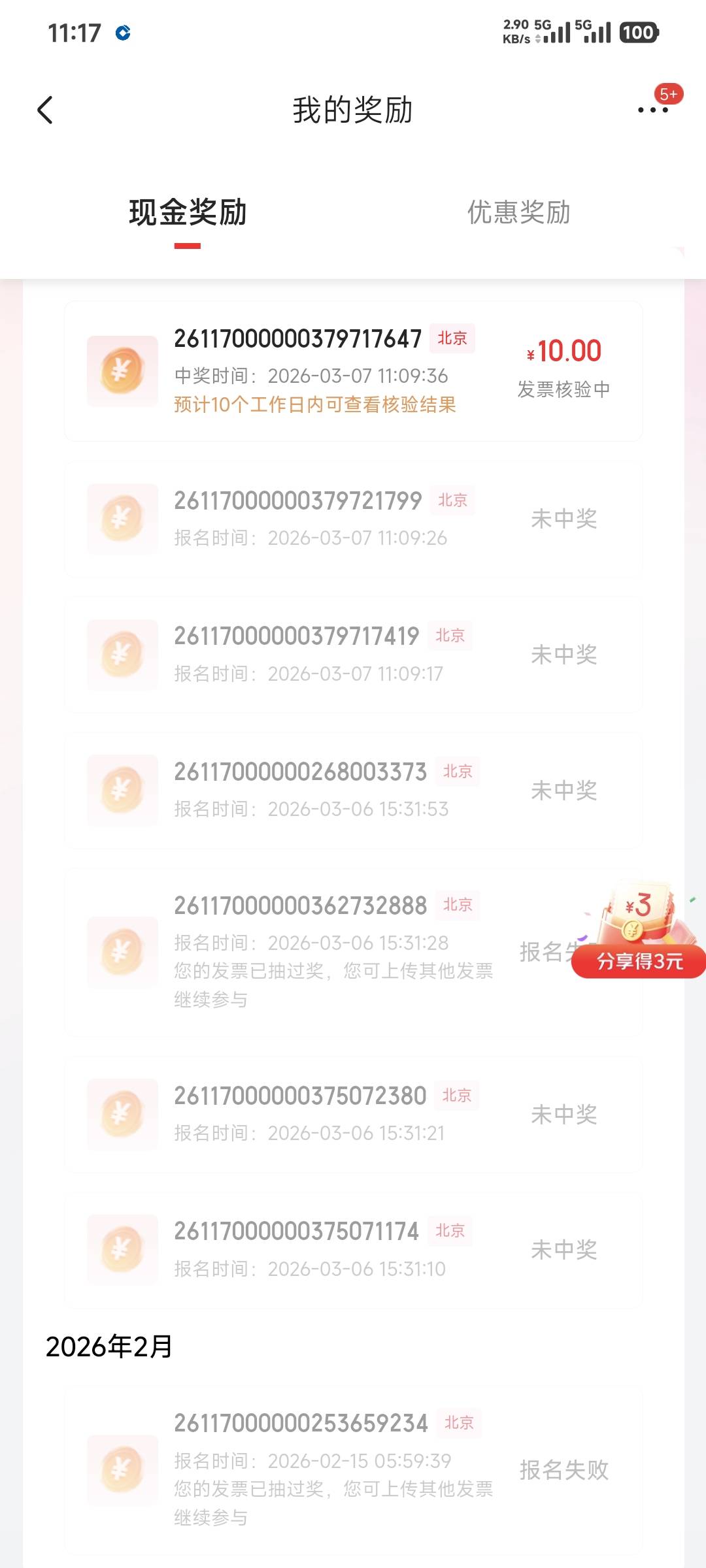 北京发票真难中，这么多天了10中1

58 / 作者:卡农豆包 / 