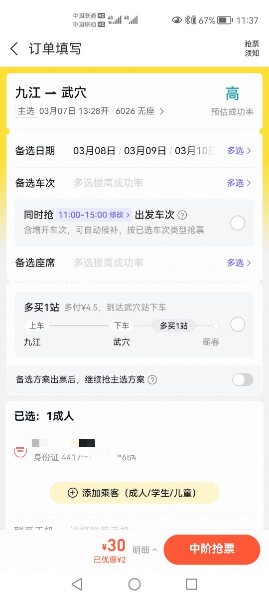 湖北的，买什么车票老哥们全是30+

86 / 作者:苏哈哥 / 