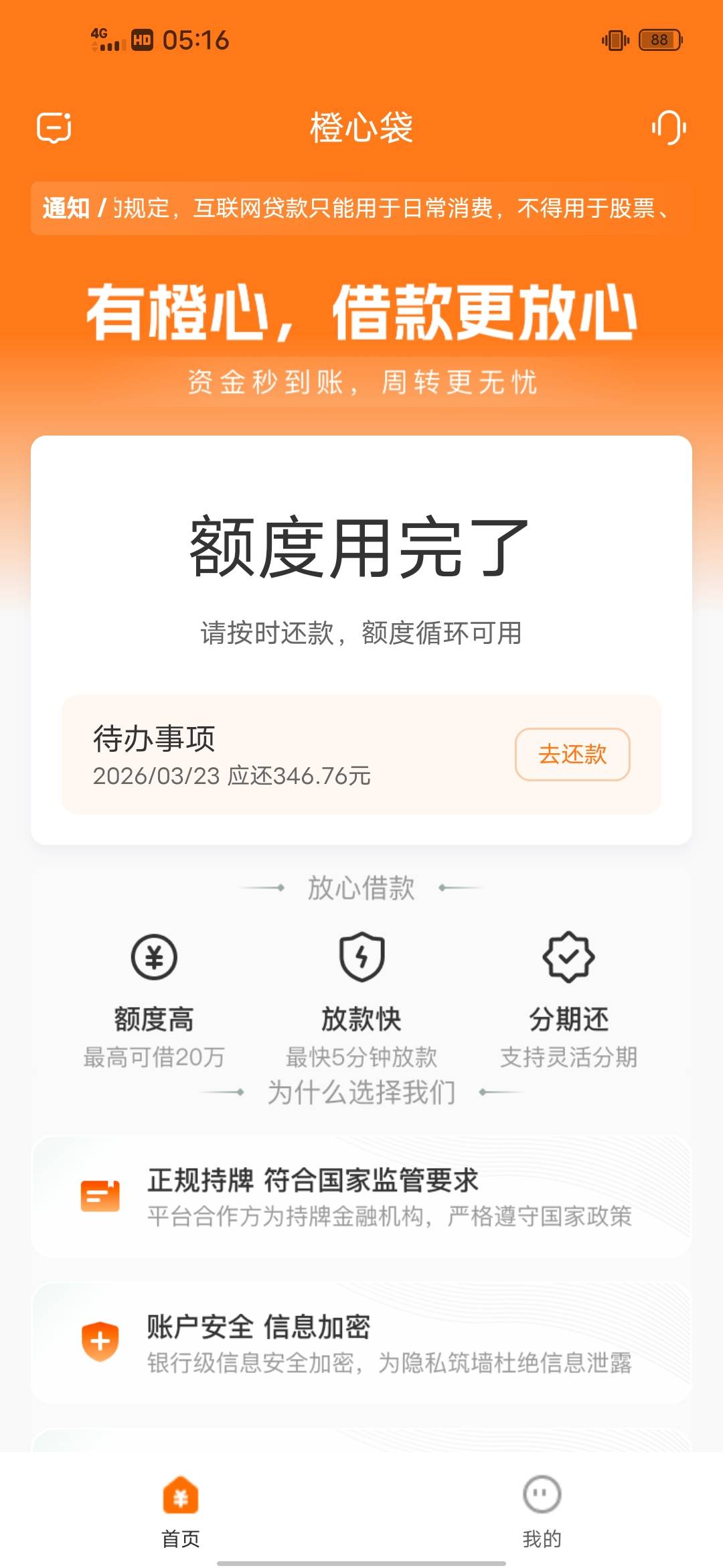 橙心袋才用两笔就没额度了，早知道上个月底不还了，让它逾期一星期出专项

6 / 作者:我爱罗c / 