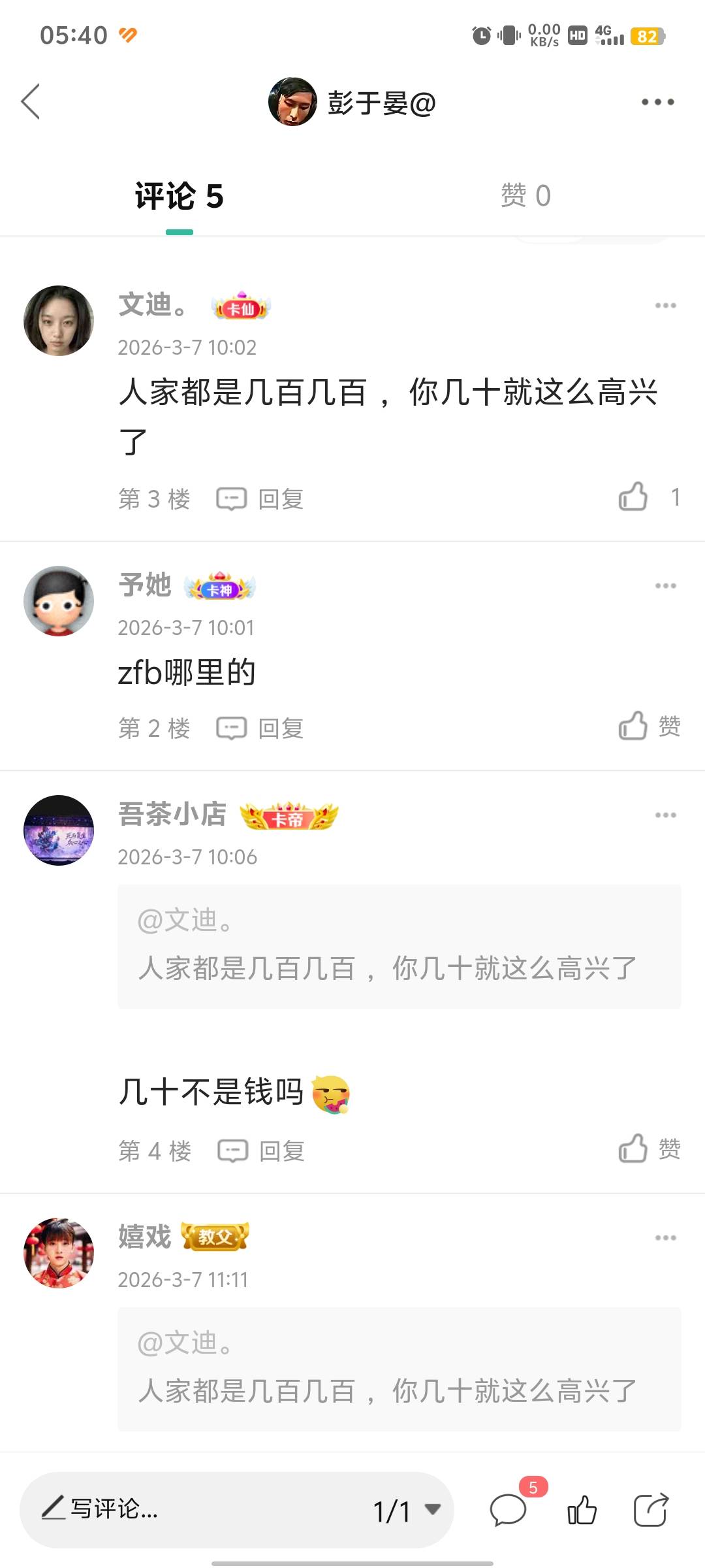 我昨天早上发一个帖子说发票有奖到了，这个文迪像个傻*******看你发的帖子也不怎么样53 / 作者:彭于晏@ / 