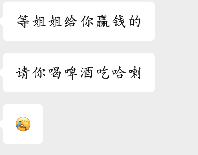 老哥们我好像不用努力了，我站起来了  富婆打麻将去了

12 / 作者:少悲伤常明媚 / 