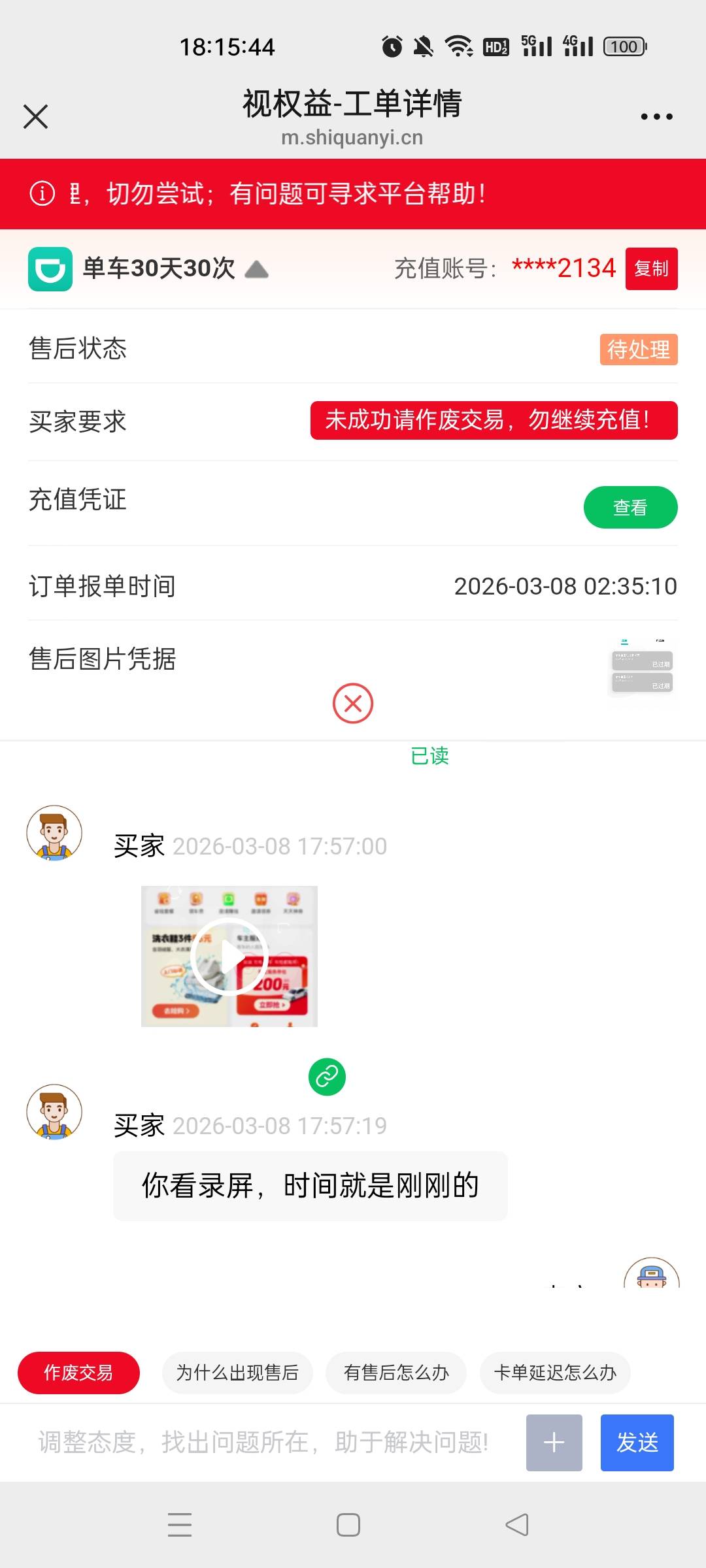 视权益这个b是不是拿以前同个时间点的录屏来白p的，蜂助手查询都充值成功了，这b发的77 / 作者:天天天堂哦 / 