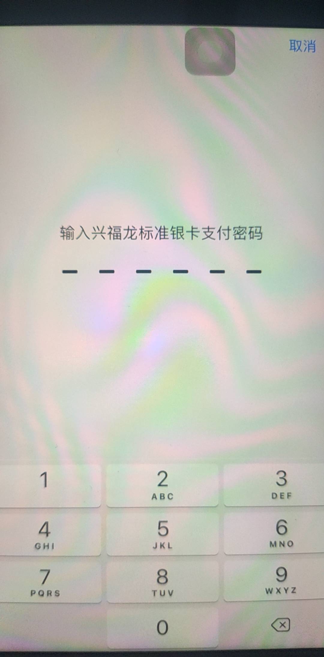 苹果云闪付pay买卡时显示这个密码是什么密码

74 / 作者:答案888 / 