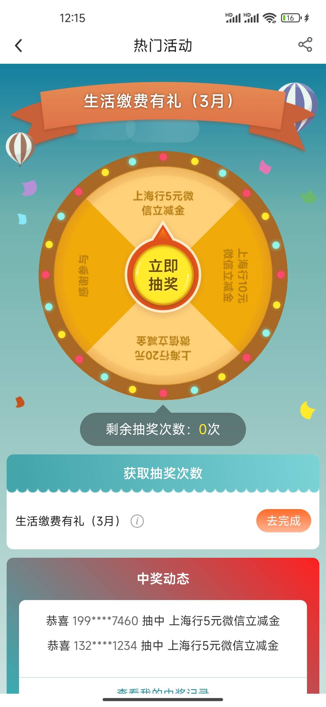 上海中行缴了燃气费为什么抽奖次数不刷新，有老哥知道的吗

60 / 作者:幸福的小阿giao / 