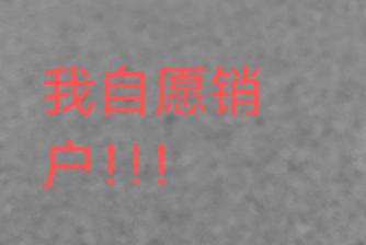 证券销户是越来越熟练了，一个小时销户了4家

33 / 作者:熊猫妃子 / 