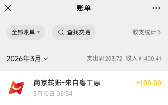 粤工惠火车补贴到了，直接转到零钱，300大毛美滋滋

95 / 作者:卡农冲 / 