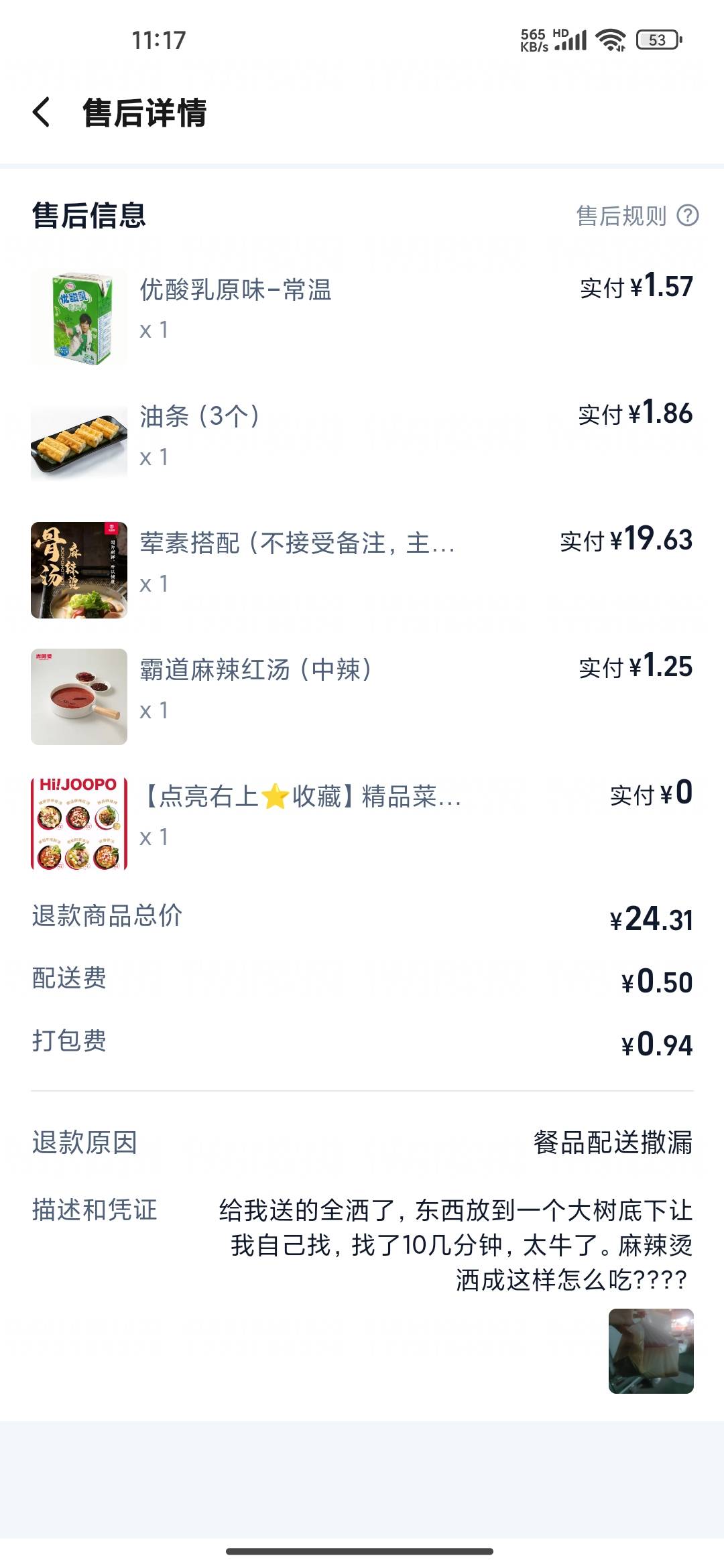 第一次投诉，这骑手是真的贱，给我外卖洒了不告诉我，然后东西放一个树底下让我去找，27 / 作者:饕餮点 / 