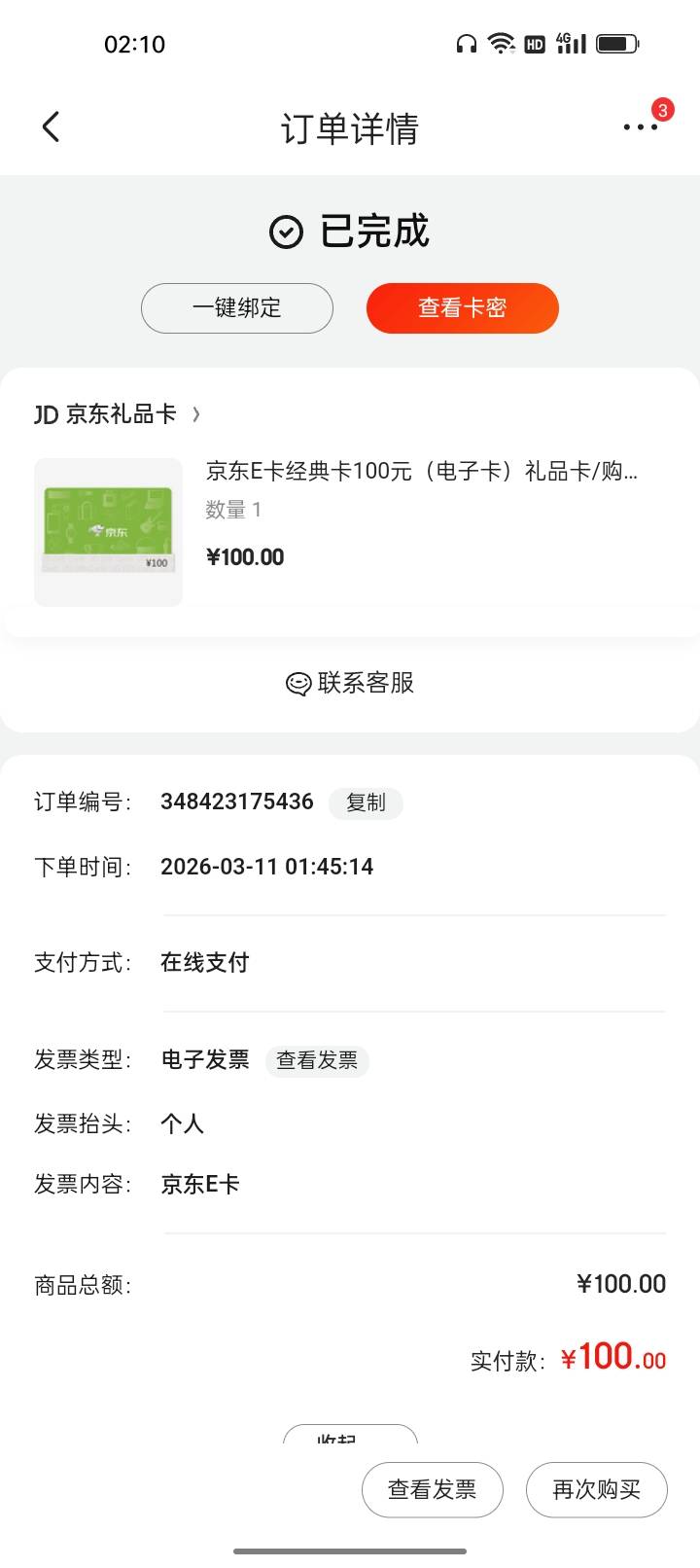 京东买100e卡这个发票是自动开好的？发票抬头个人怎么改成名字？不改上传不了

46 / 作者:君子之交淡如水 / 