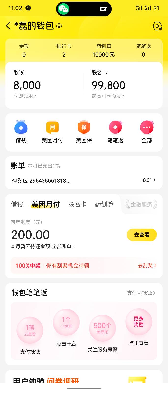 美团咋了？万年大老黑，从来没开通过，怎么突然给了200月付？而且借钱一直都是失败后58 / 作者:杨思凡 / 