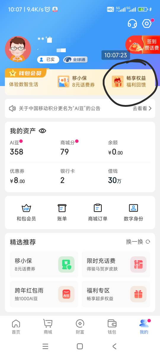 和包APP，畅享权益福利回馈，热门活动，10万份支付减免券，进去抽奖，认准中国移动钱15 / 作者:回忆如烟烟如梦 / 