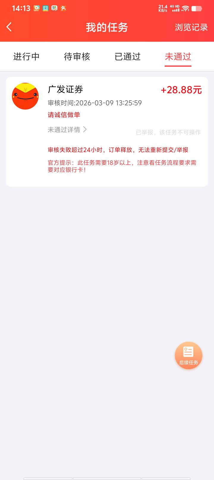赏帮做农行证劵，正常做被黑单，举报维权失败，然后换人p图过了两个，都是自动审核，73 / 作者:泪水打湿豆豆鞋 / 