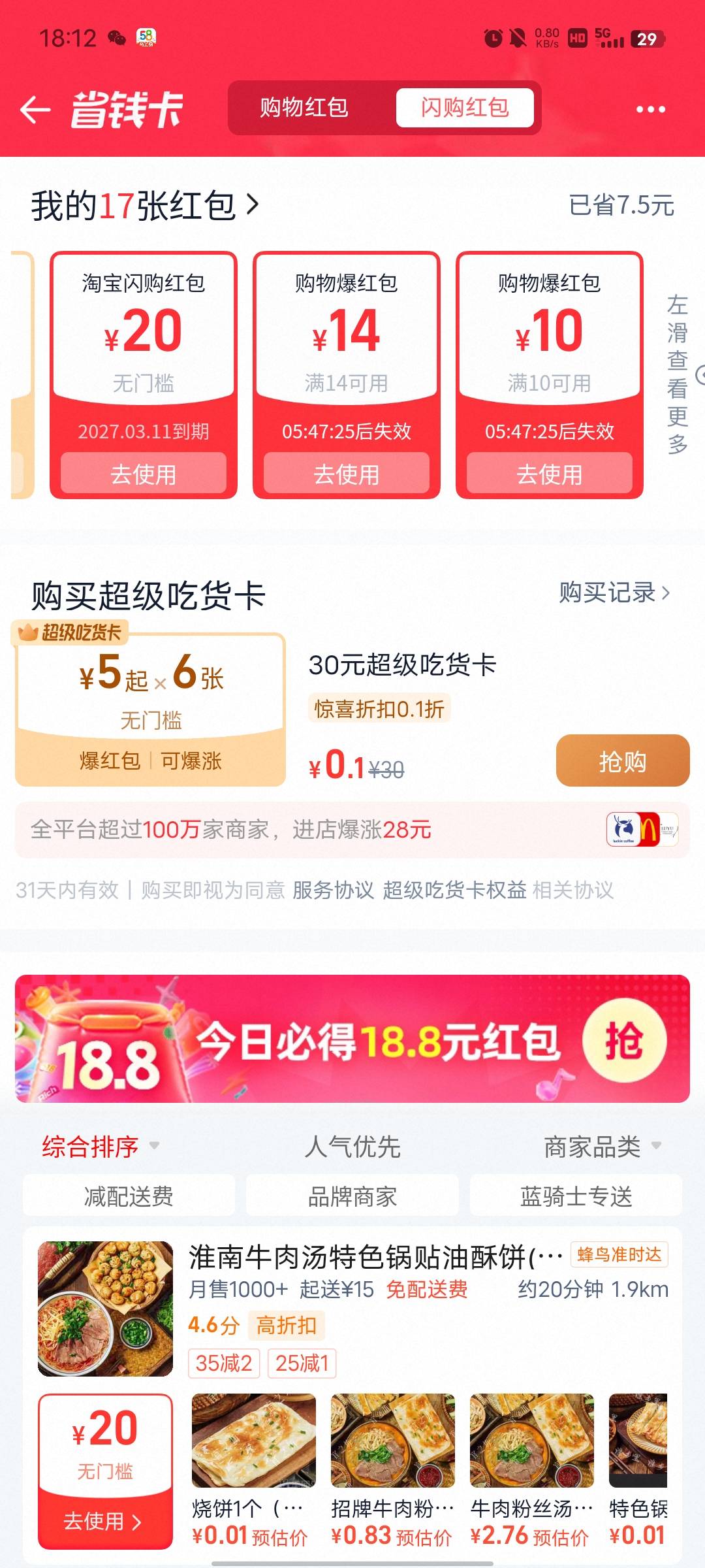 出淘宝闪够20无门槛，要点外卖的老哥可以来

93 / 作者:fc776666 / 