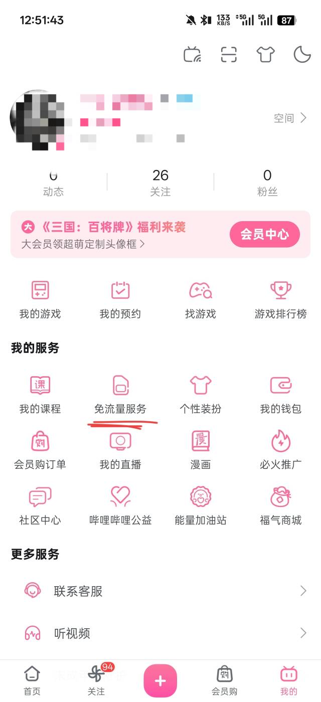 分享个会员毛老哥们，需要有移动卡，b站，网易云，qq音乐这几个app免流量服务0.01可以90 / 作者:好饿老哥们 / 