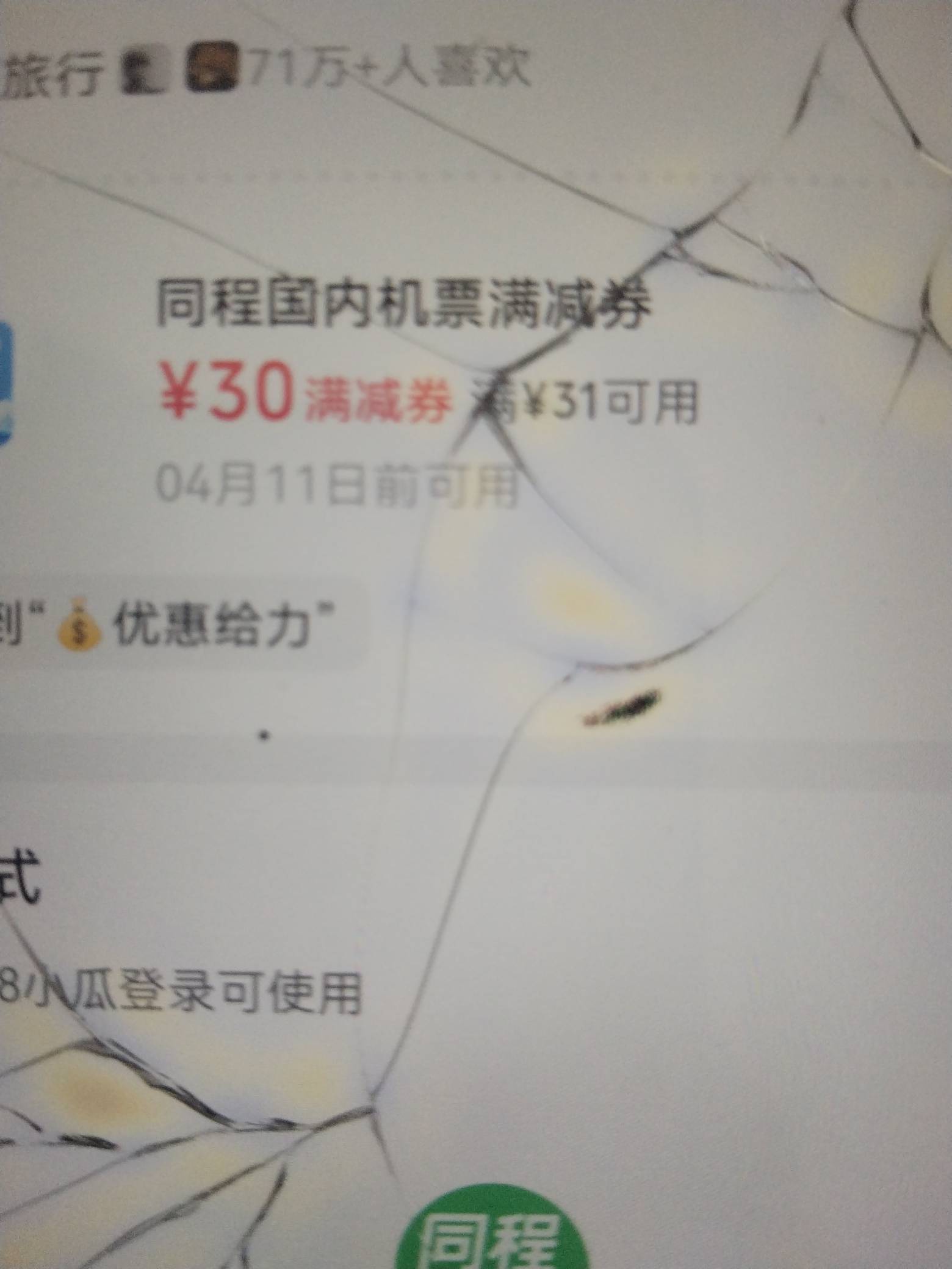 同程31-30的机票券是不可以出啊，第一次刷到

32 / 作者:你明明知道噢 / 