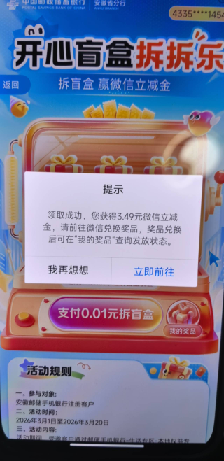 邮储安徽开心盲盒拆拆乐赢微信立减金活动35 / 作者:yc01 / 