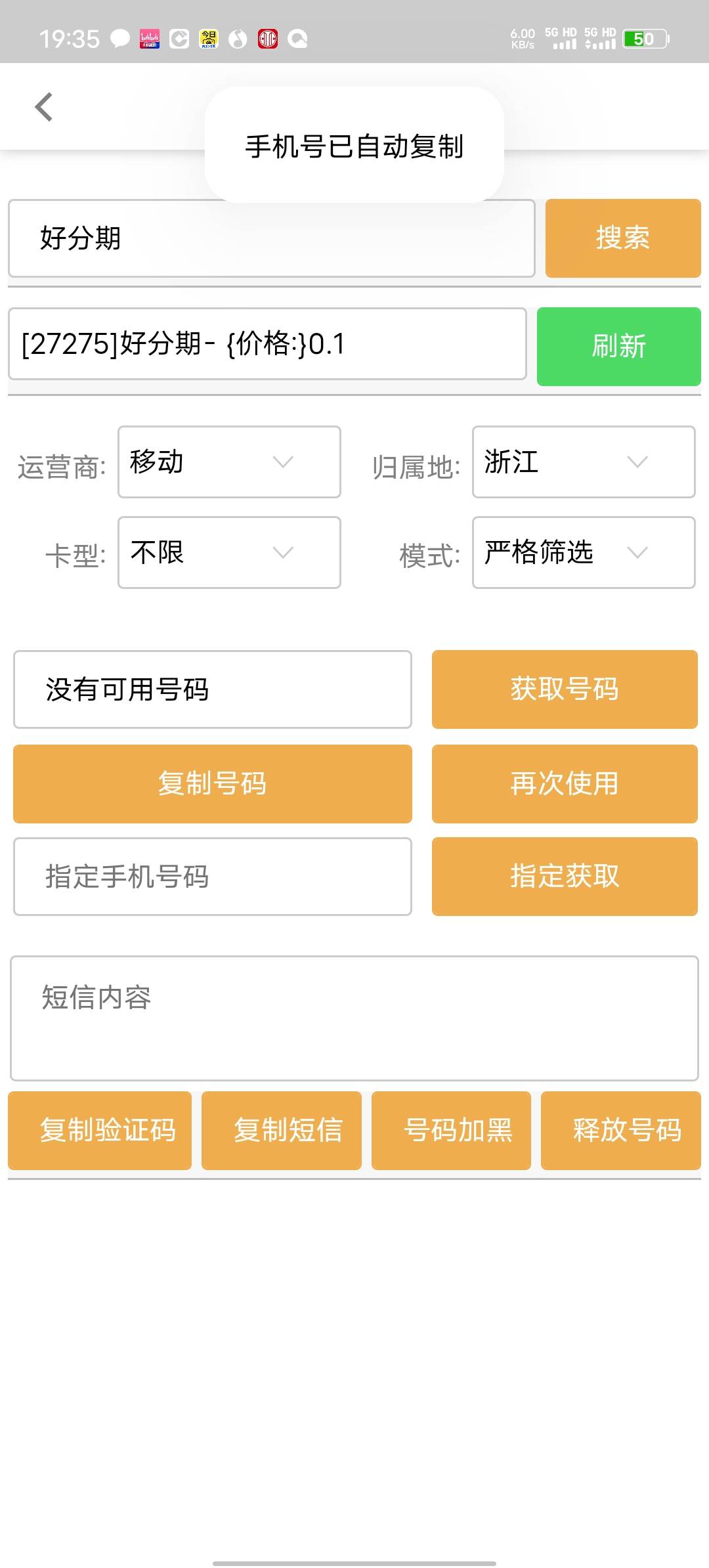 好分期，不知道为啥有人说号段问题。我打的号段都有。但是人脸不行了，前天还能10个，80 / 作者:北走北走 / 