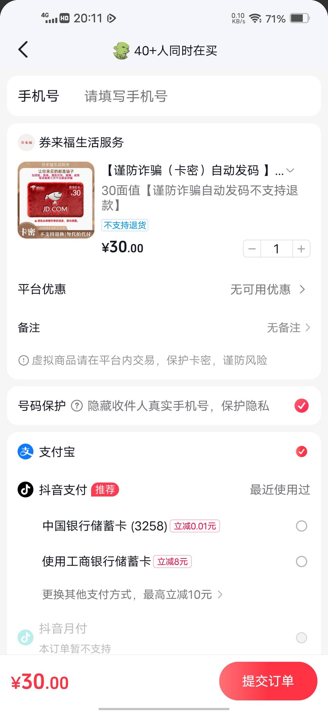 抖音京东e卡30－8工行卡

44 / 作者:挂壁哥 / 