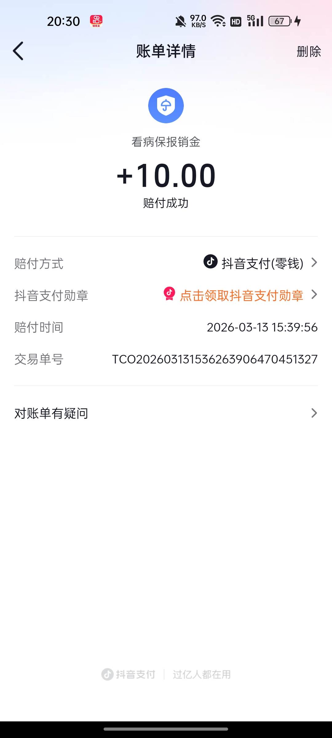 前几天抖音哪个保险要人工审核，也一样给了10元

56 / 作者:无与伦比868 / 