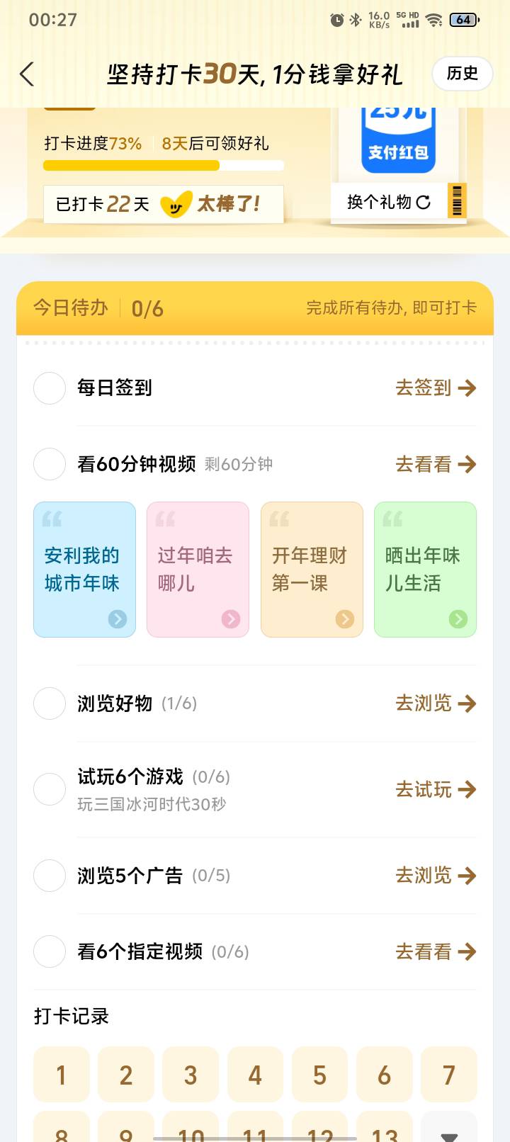 支付宝视频打卡的任务  比抖音快手狠多了

18 / 作者:都躲好我先来 / 