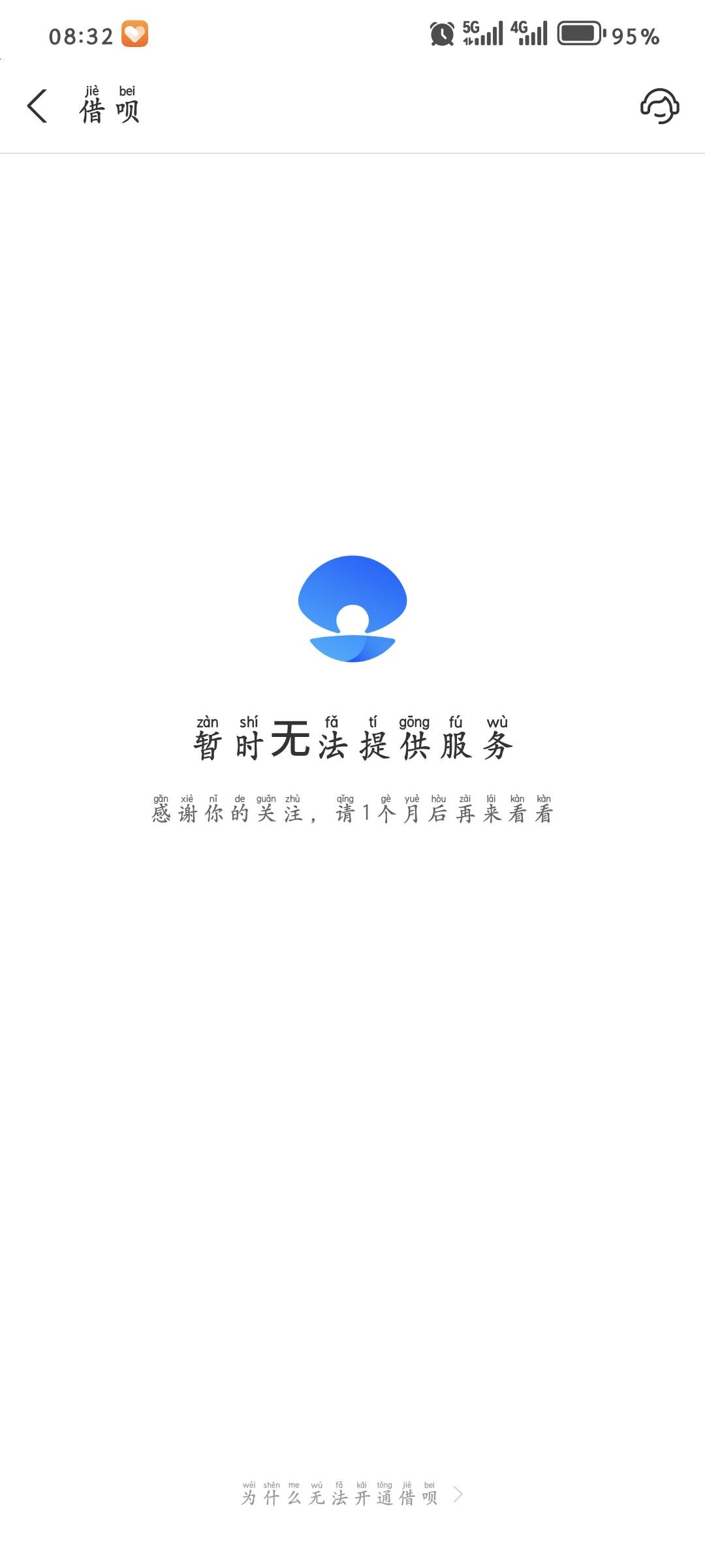 借呗出了临时额度，老哥们试试，征信黑煤球下款98 / 作者:贰佰没有伍 / 