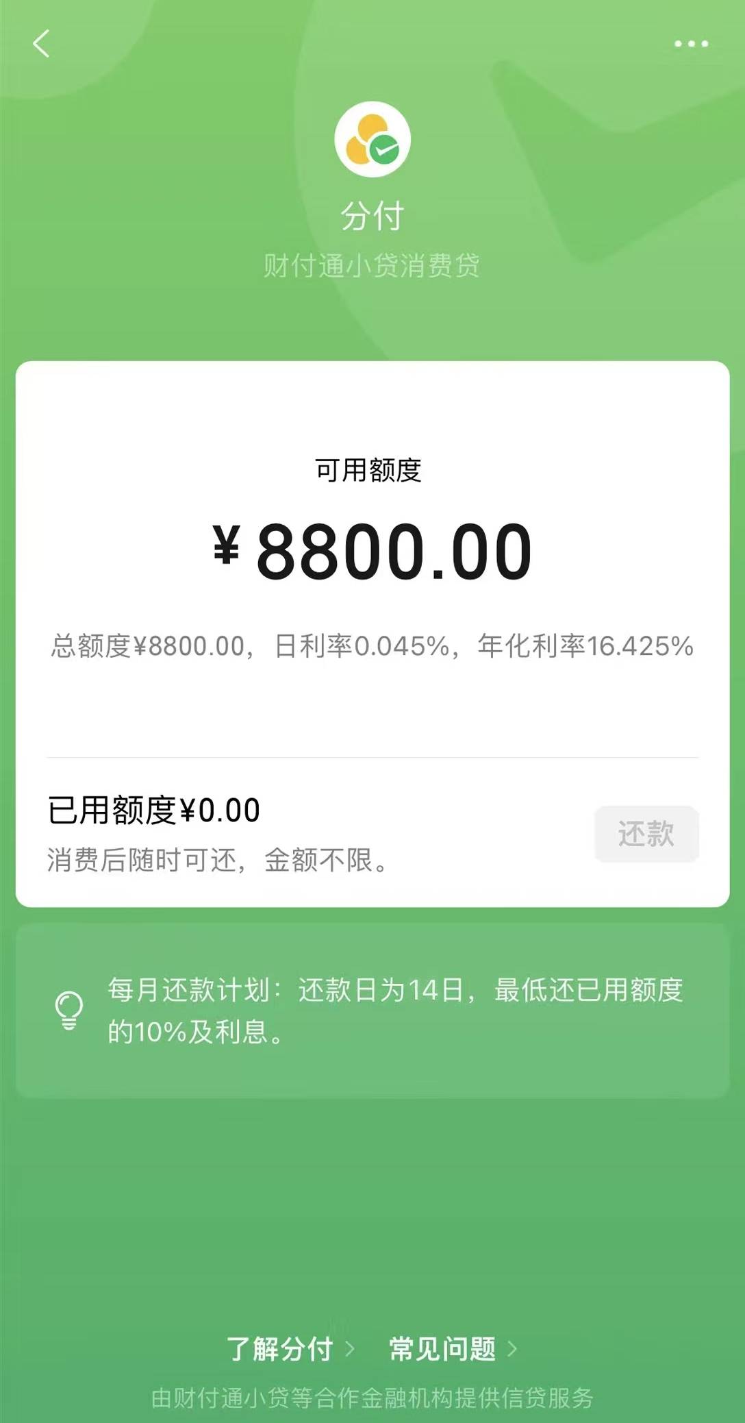 额度给的比淘宝下的多，分付开通额度8800，吉利的数，去年年初就有入口，整整一年才让90 / 作者:天境真声 / 