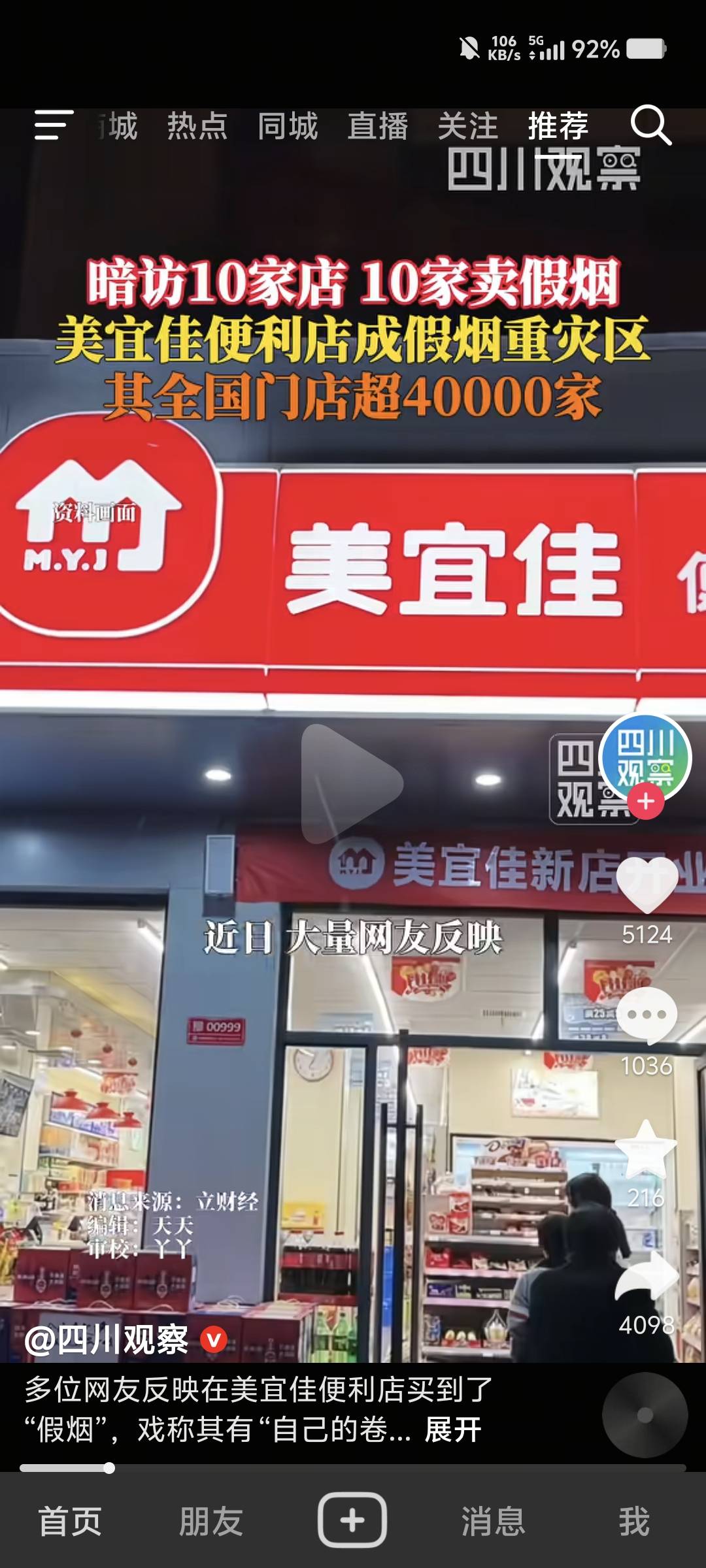 美宜佳终于上新闻了，假烟抽得人反胃。

98 / 作者:卡农-老哥 / 