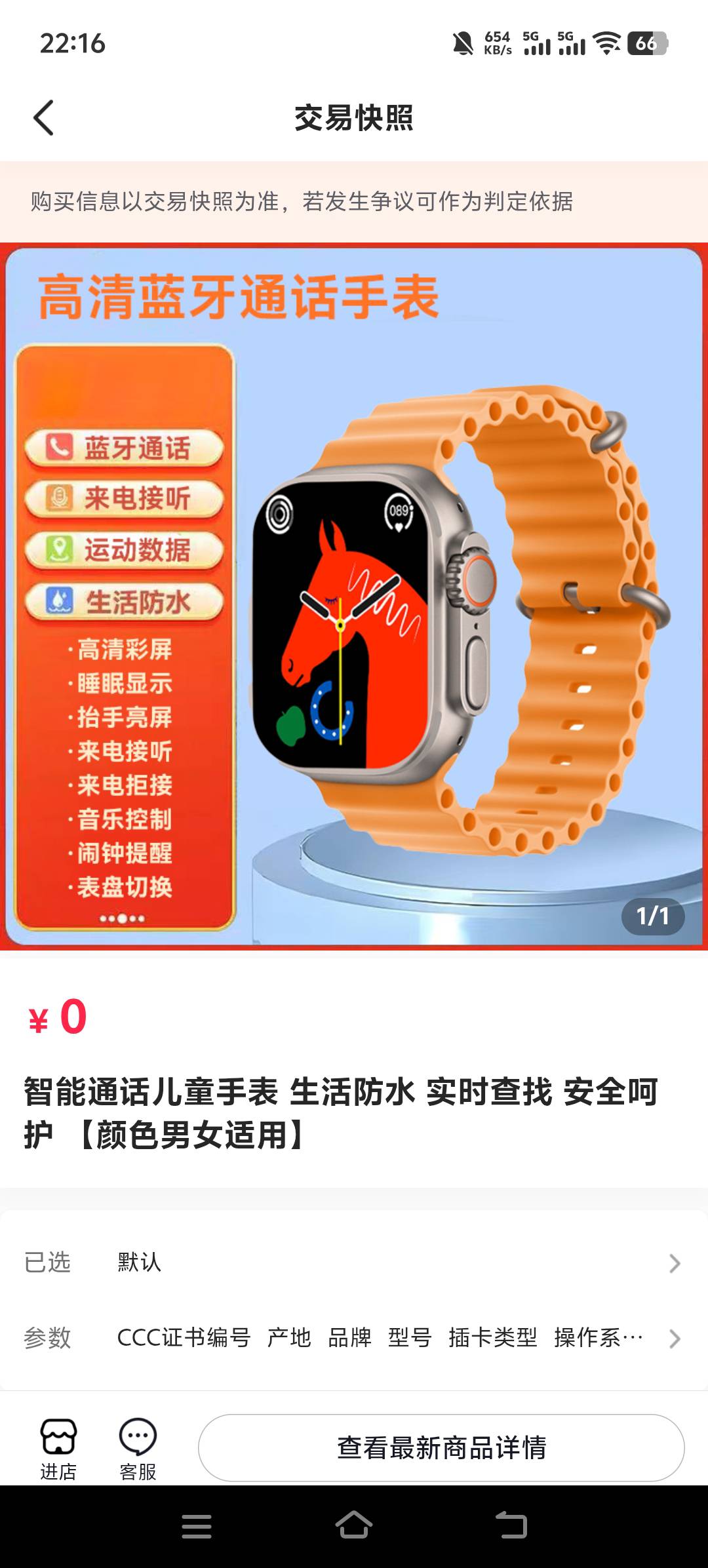 抖音中个福袋智能儿童手表上面标899  200应该能出掉吧

89 / 作者:豪蝶璐爱 / 