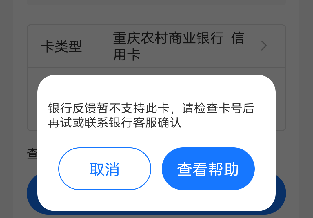 支付宝假绑信用卡不行了吗，成都农商和重庆农商选信用卡都显示不支持，但是选储蓄卡就88 / 作者:撸界扛把子i / 