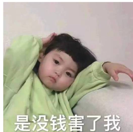 老哥们，你们都有班上？难道卡农就我一个没工作吗

55 / 作者:祁同伟 / 