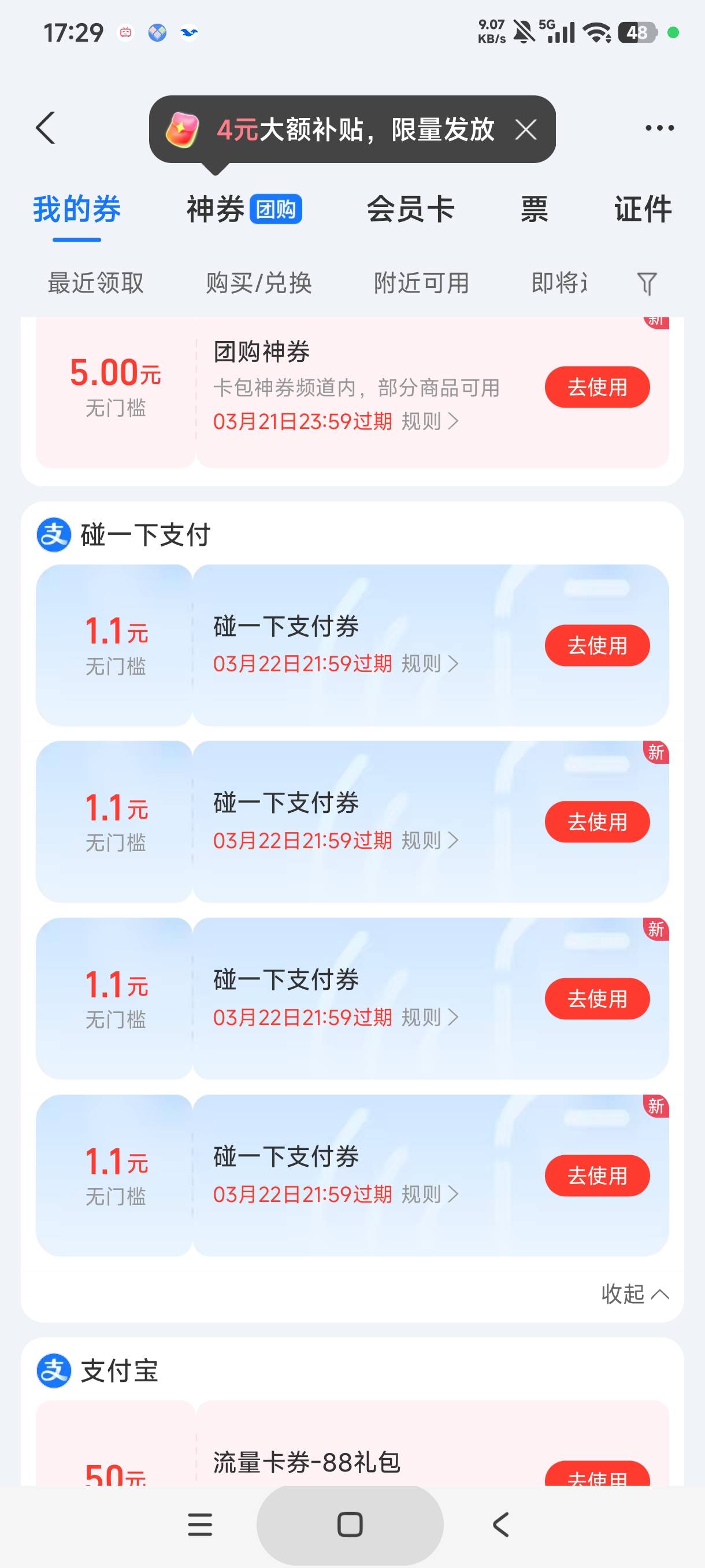 老哥们，碰一下这四个。同一天在同一个商家付多次抵扣不，还是同商家一天只能一次，要28 / 作者:gaga2 / 